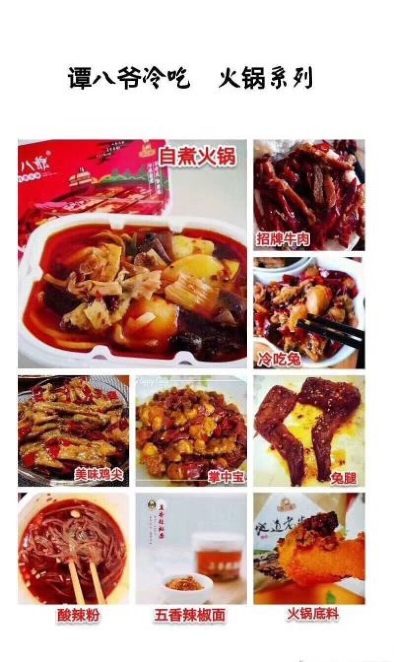 自煮火锅特色冷吃――谭八爷
