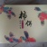 柿饼1~2两
