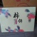 柿饼1~2两