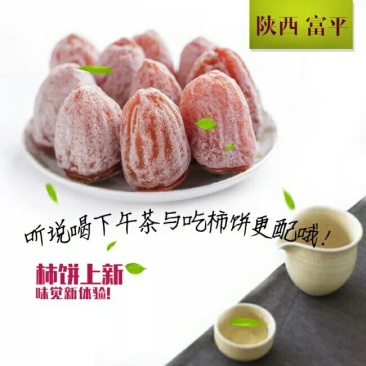 柿饼1~2两