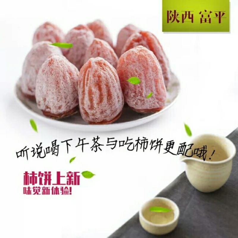 柿饼1~2两