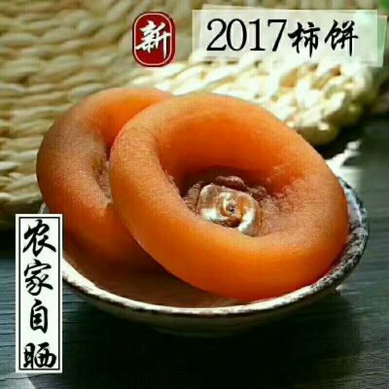 柿饼1~2两