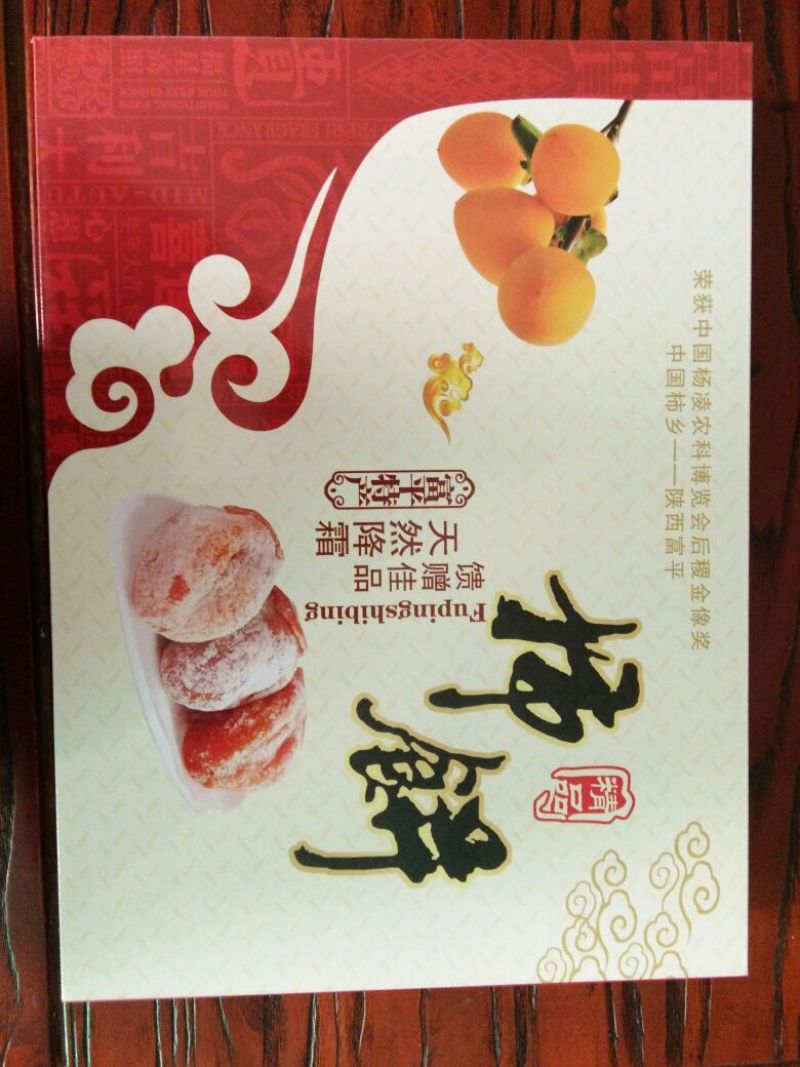 柿饼1~2两