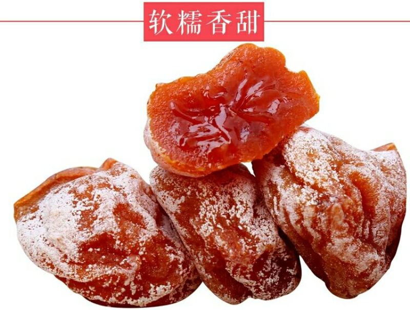 柿饼1~2两