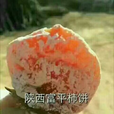 柿饼1~2两