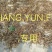 地龙全开