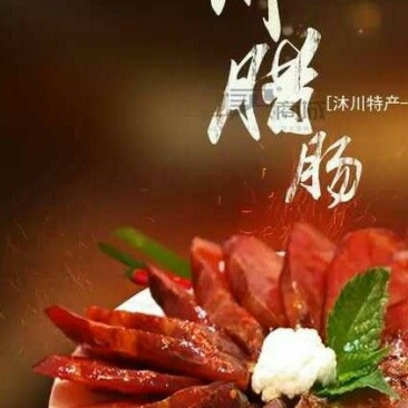 香肠