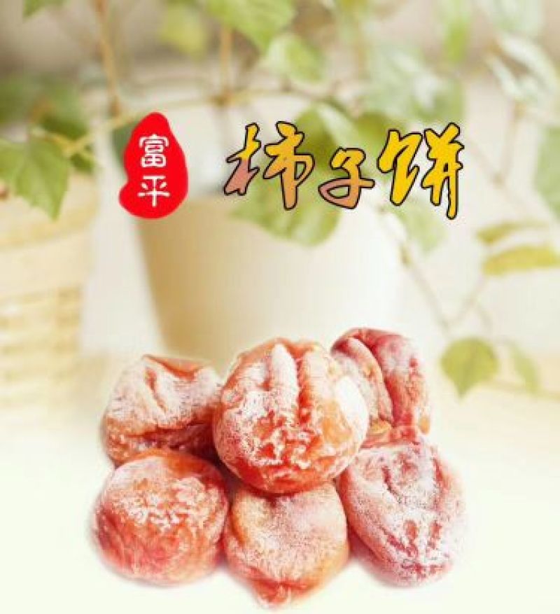 柿饼1~2两