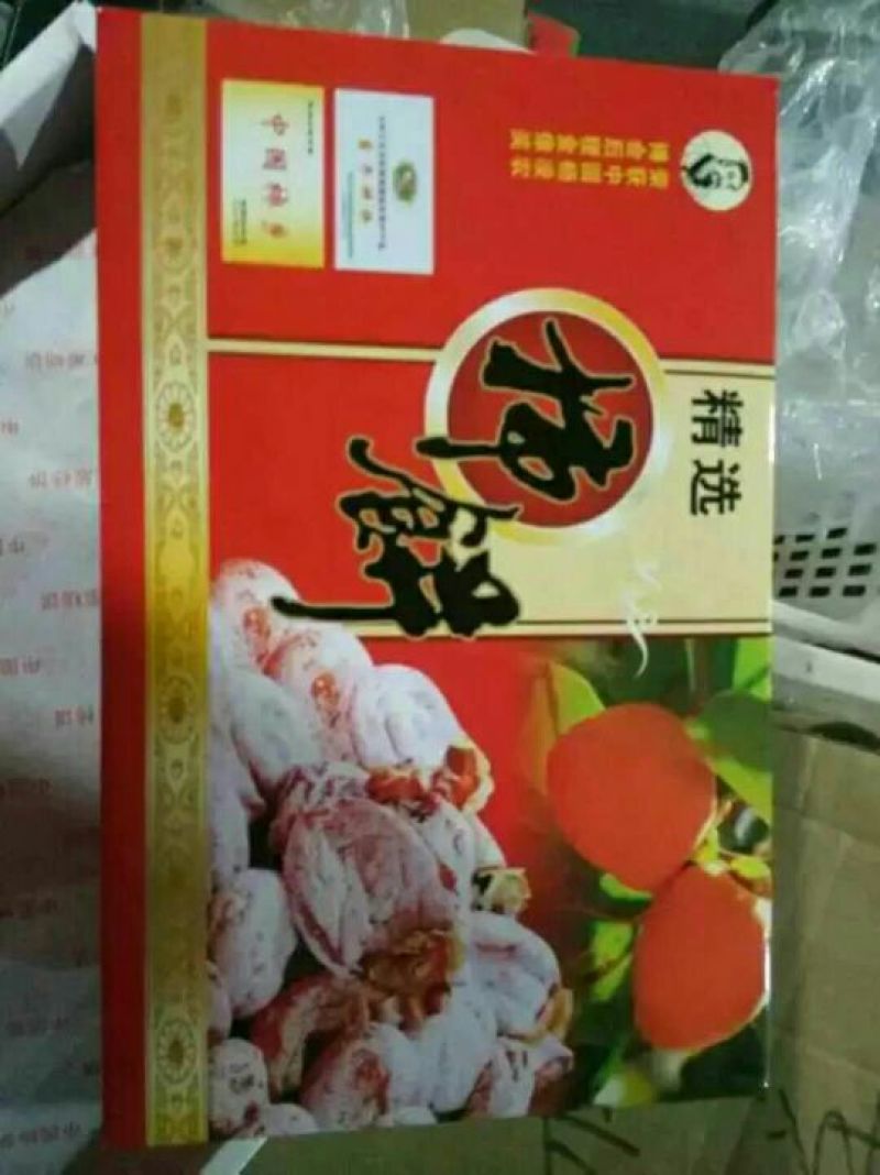 柿饼1~2两