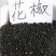 花椒种子