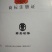 石阡苔茶二级