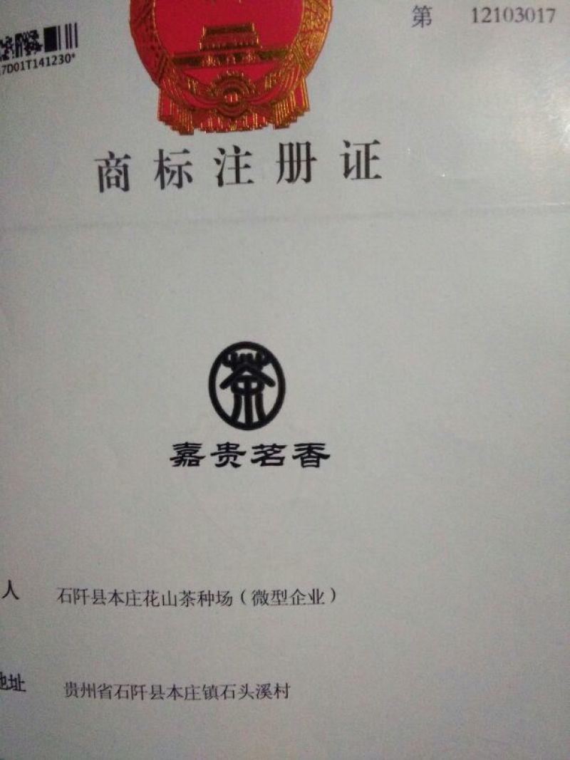 石阡苔茶二级