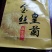 金丝皇菊茶特级