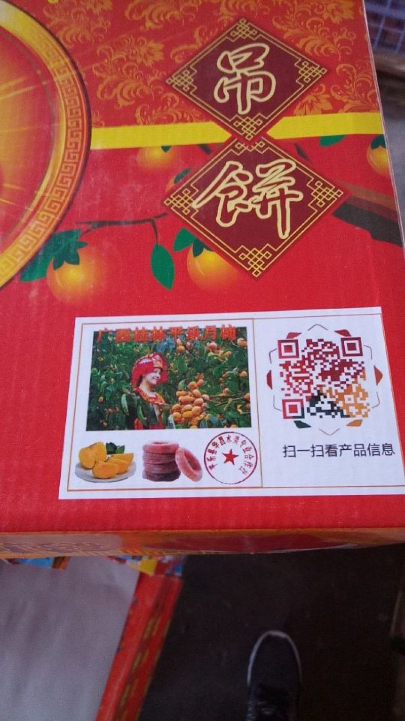 柿饼1~2两