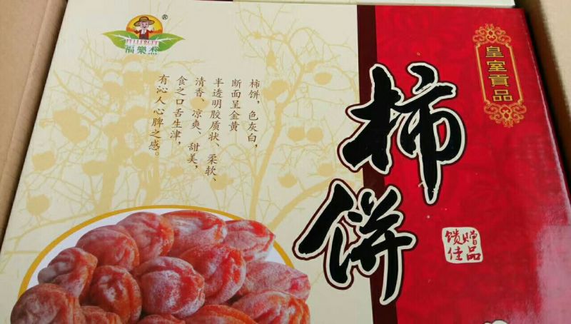 柿饼1~2两