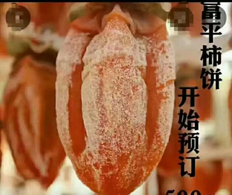 柿饼1~2两