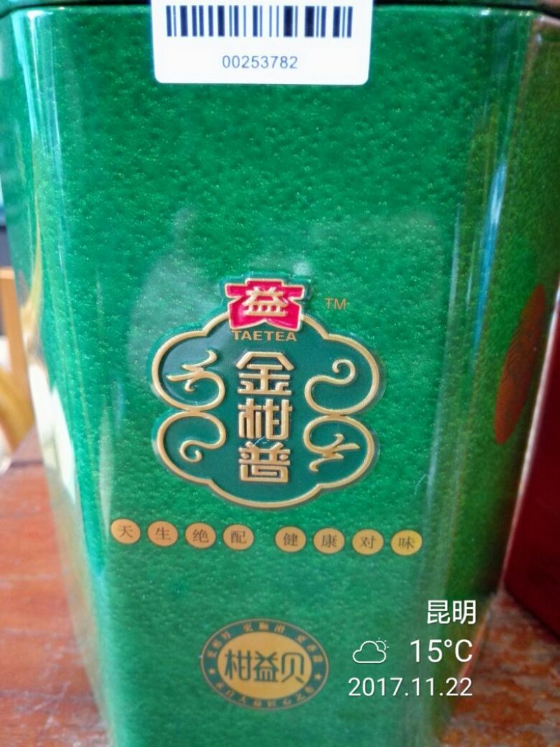 柑普茶特级