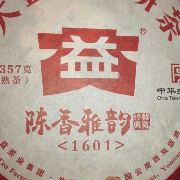 茶饼特级