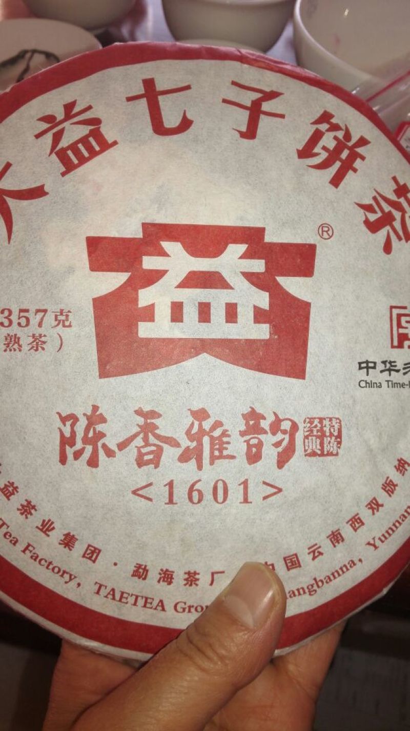 茶饼特级
