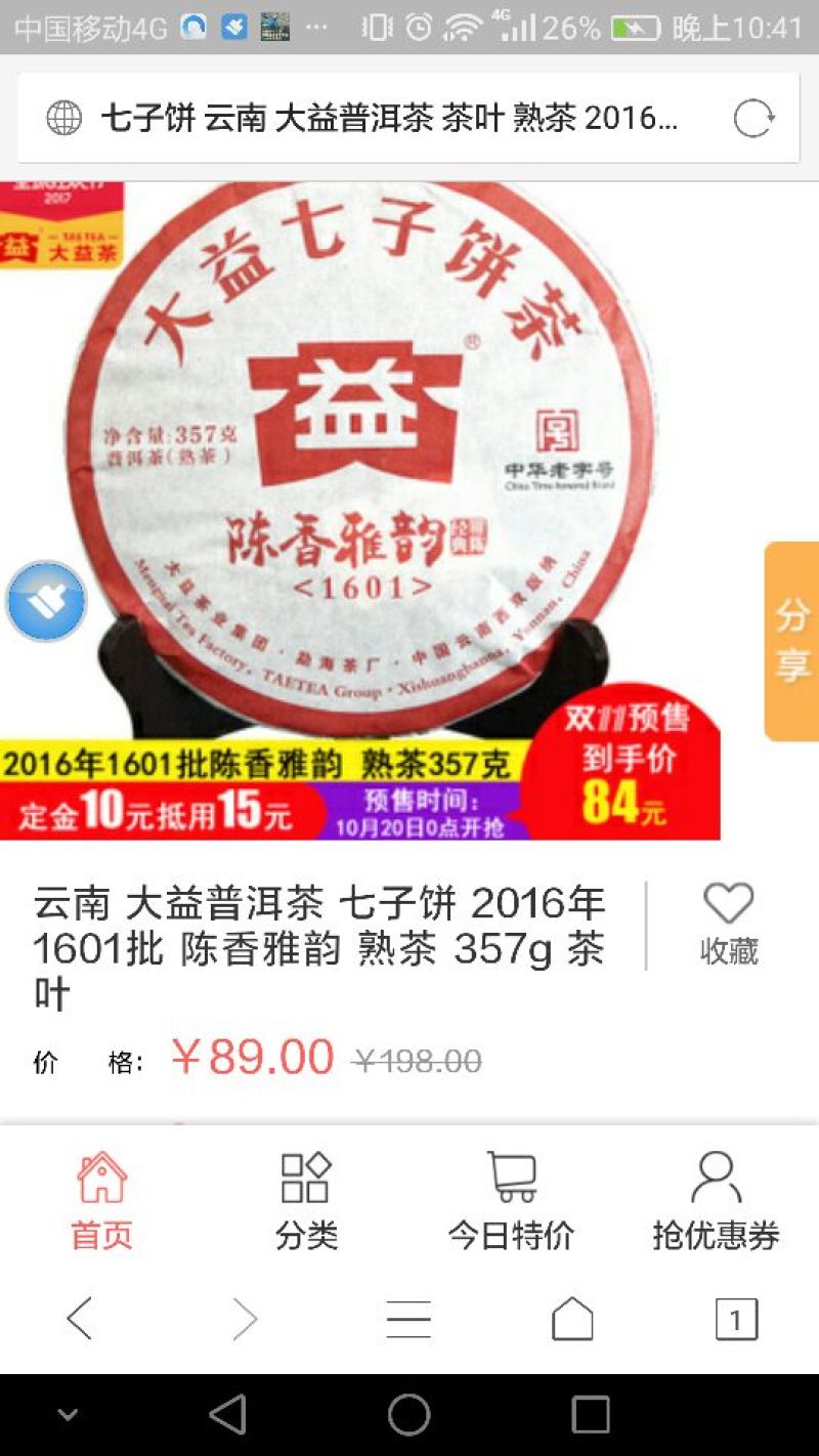 茶饼特级