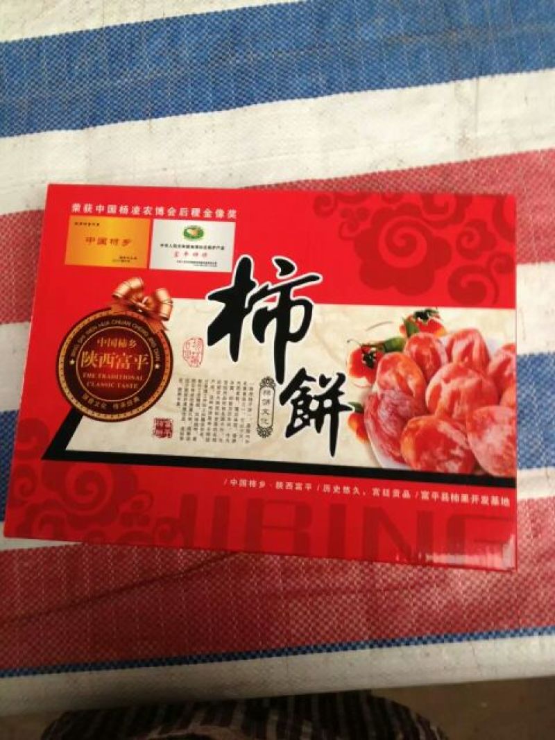 柿饼1~2两
