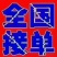 柿饼1~2两