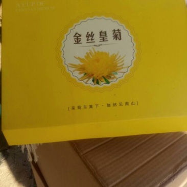 金丝皇菊茶特级