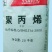 乙丙橡胶