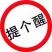 芥菜头疙瘩菜大量上市，欢迎新老客户前来采购…