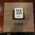 普洱茶一级