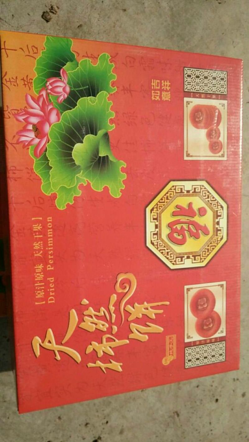 柿饼1~2两