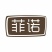 椰子2.5~3斤