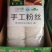 土豆粉条粗粉