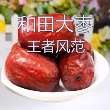 和田大枣特级干枣