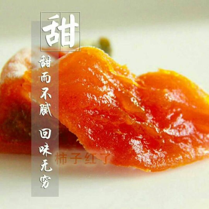 柿饼2.5两以上