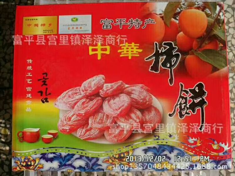 柿饼1~2两