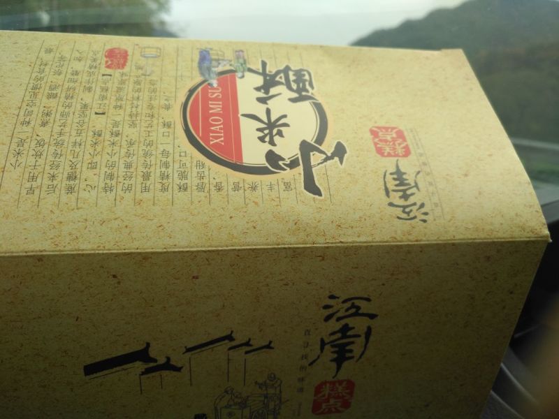 蓖麻饼江南小米酥。