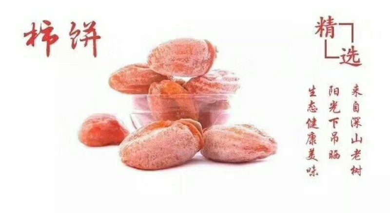 柿饼古法手工制作，自家产