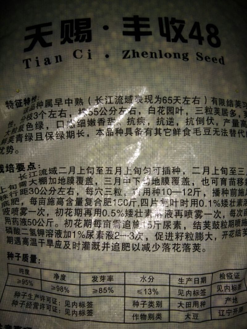 毛豆种子
