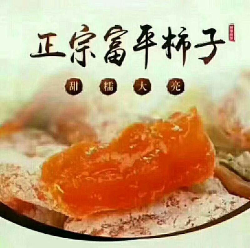 柿饼1~2两