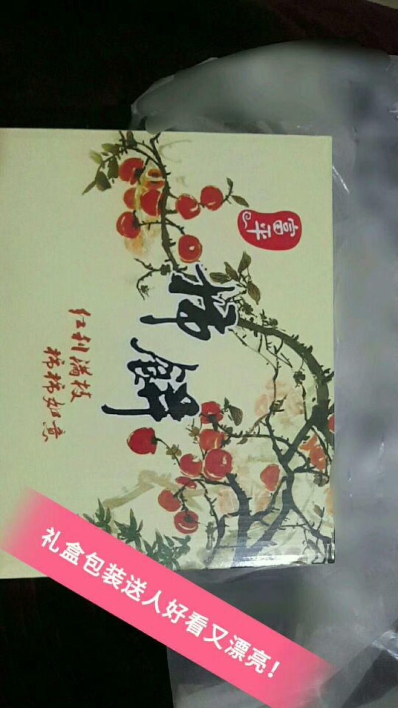 柿饼1~2两