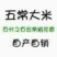 稻花香大米，孝德商贸有限公司常年批发零售五常稻花香长粒香