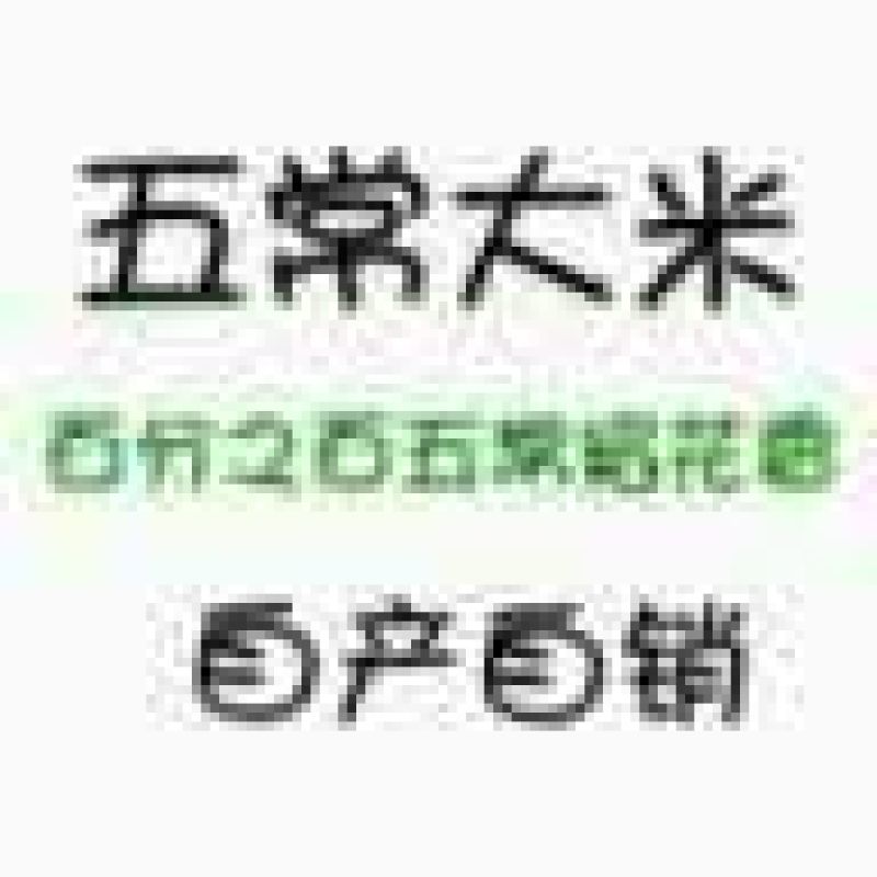 稻花香大米，孝德商贸有限公司常年批发零售五常稻花香长粒香
