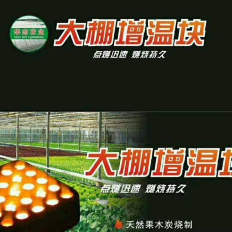 大棚增温块
