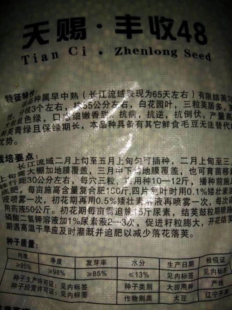毛豆种子