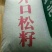 松子特级
