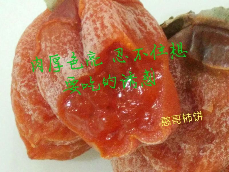 柿饼1~2两