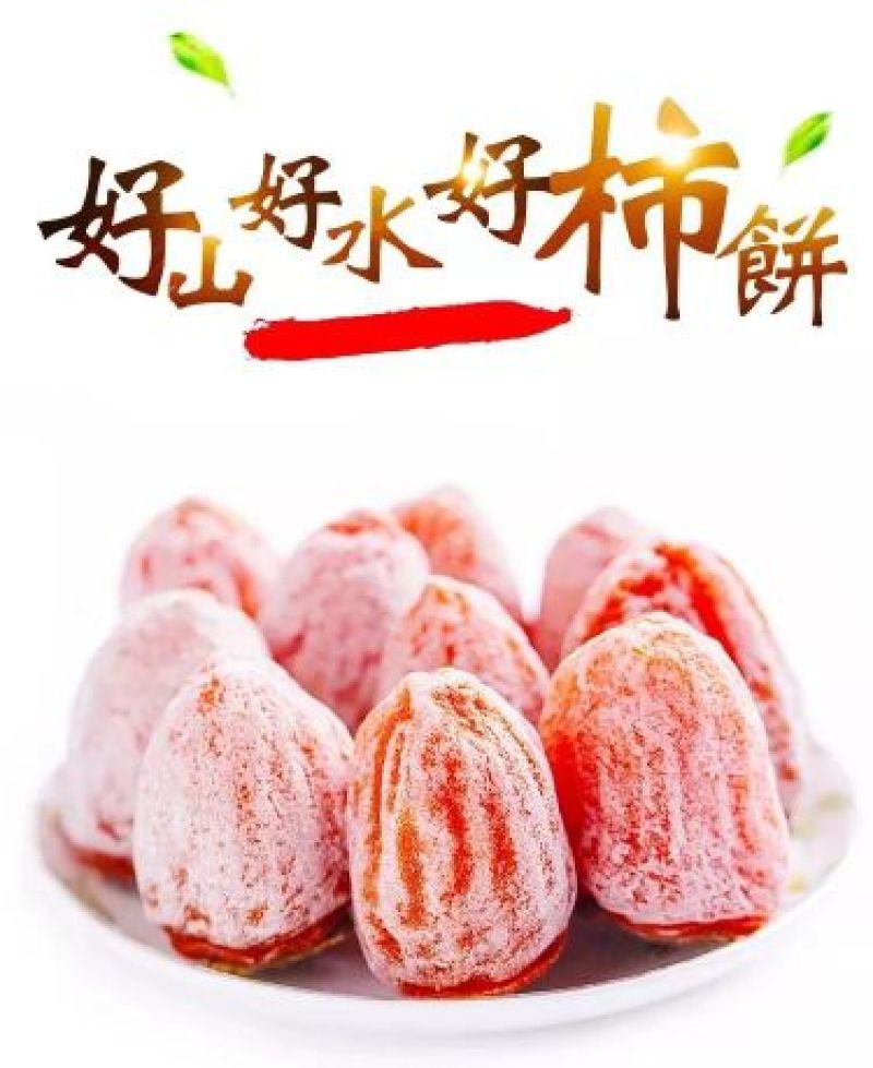 柿饼1~2两