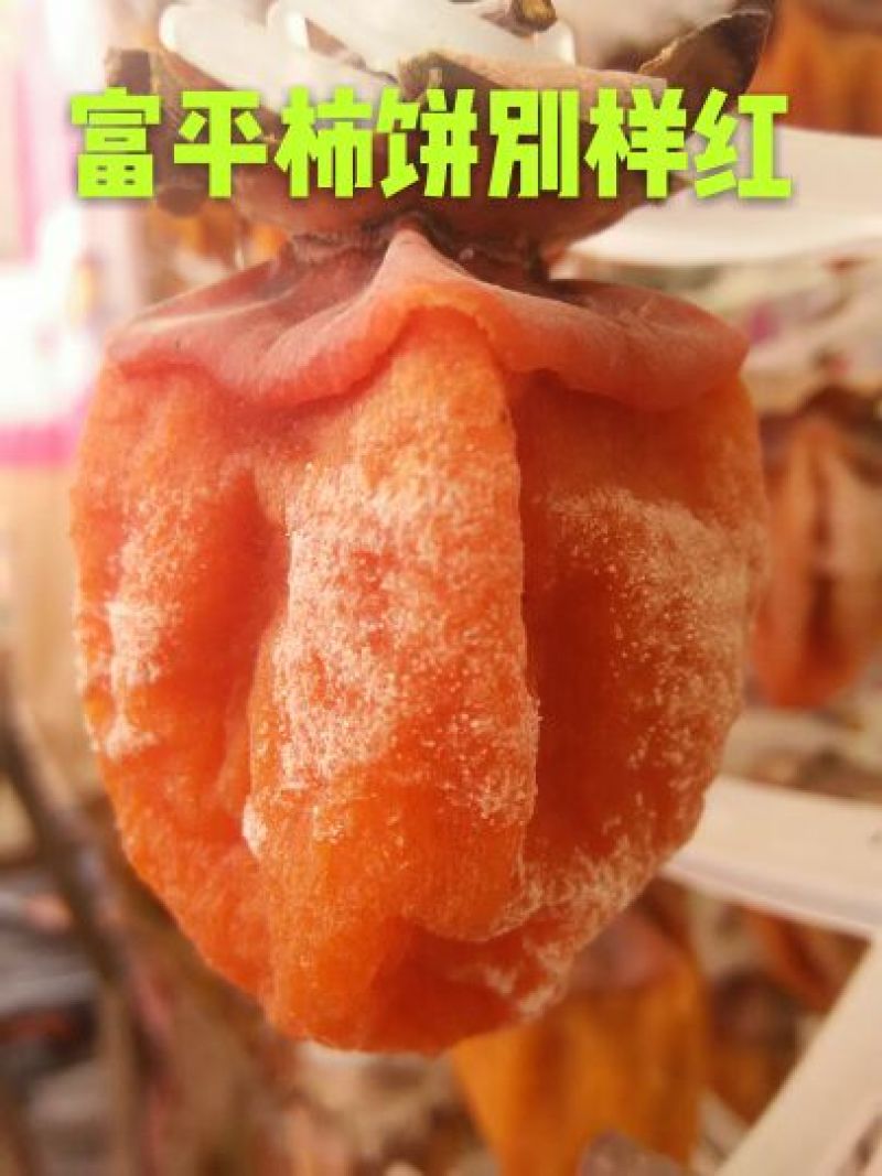 柿饼富平柿饼☆产地直销