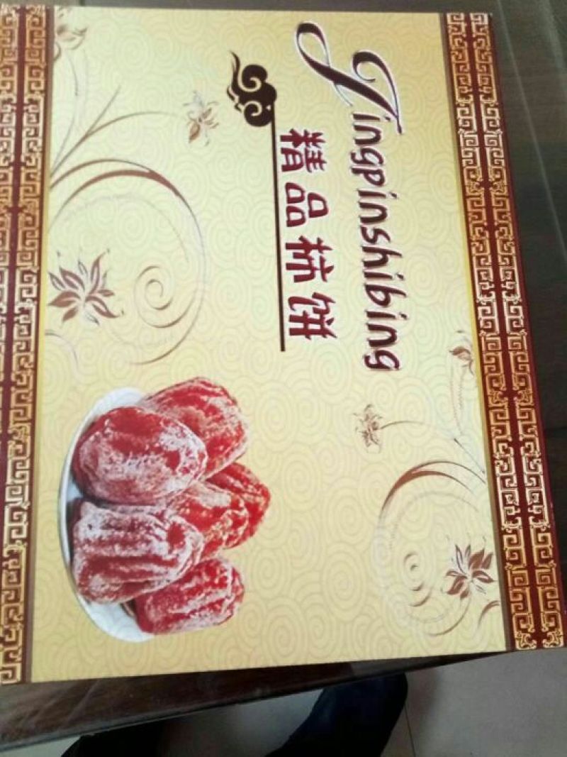 柿饼1两以下